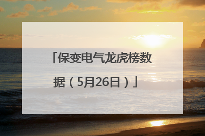 保变电气龙虎榜数据（5月26日）